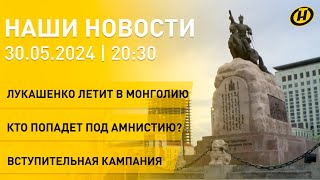 Новости: что Лукашенко будет делать в Монголии; амнистия; медицина Беларуси; сертификаты на игрушки