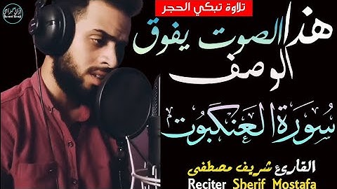 ‏سورة العنكبوت شريف مصطفى | تلاوة باكية بصوت يفوق الوصف🥺Sherif Mostafa Surah Al'Ankabut‏
