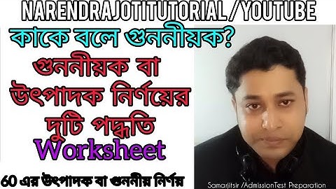 গুণনীয়ক বা উৎপাদক কাকে বলে | গুণনীয়ক বা উৎপাদক নির্ণয় | Admission Test Preparation |factorization