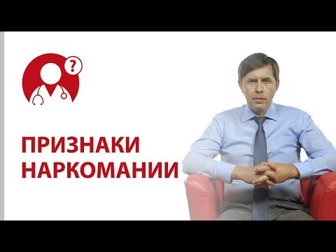 Как определить, что человек наркоман? Признаки наркомании | Вопрос доктору