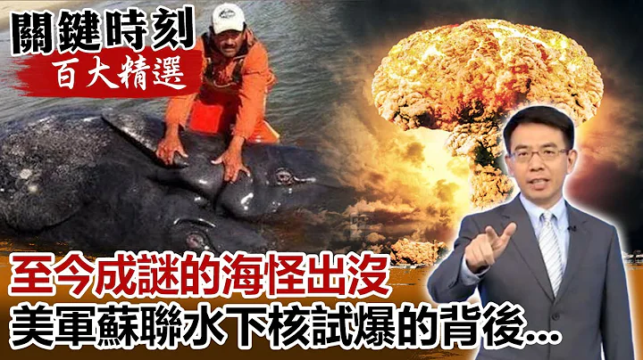 至今成謎的海怪出沒 美軍蘇聯水下核試爆的背後...【關鍵時刻百大精選】- 劉寶傑 黃創夏 朱學恆 - 天天要聞