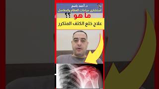 #shorts #علاج خلع الكتف المتكرر | اهلا يا دكتور استشارة_طبية_هاطمنك