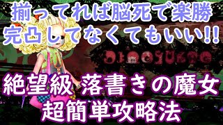 【マギレコ】絶望級「落書きの魔女」超簡単攻略法を解説【マギアレコード】