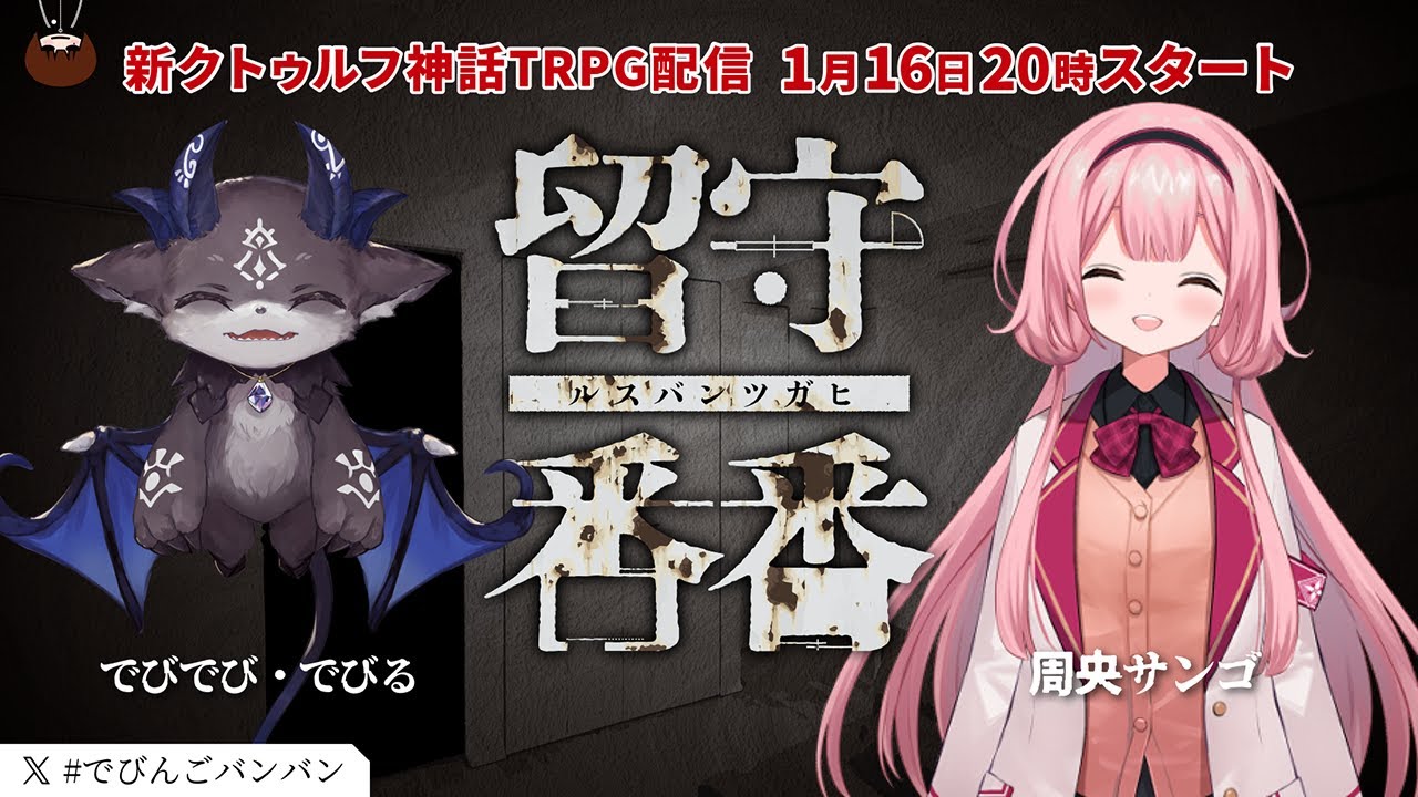 【新クトゥルフ神話TRPG】留守番番 #でびんごバンバン