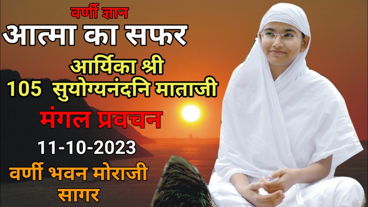 मंगल प्रवचन 11-10-2023- आर्यिका श्री 105 सुयोग्य नंदनी माताजी प्रवचन सागर।। मोराजी सागर