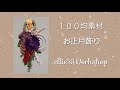 ☆１００均素材でお正月飾りの作り方☆