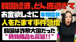 【異常事態】韓国経済がどん底過ぎて、お金欲しさに人を騙す事件急増！韓国は詐欺大国！！偽物商品も蔓延。