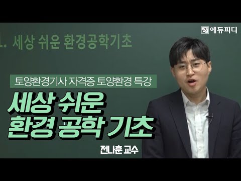 [에듀피디] 토양환경기사 자격증 필기 기초 특강 세상 쉬운 환경공학