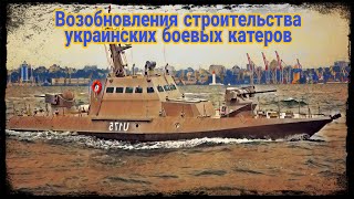 «Кузня на Рибальському»возобновила строительство боевых катеров для ВМС Украины.