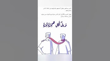 ويل لكل همزة لمزه ... الآية.