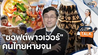 เอื้อยTalk คุยกับ นพ.สุรพงษ์ I ซอฟต์พาวเวอร์ จุดเปลี่ยนคนไทย หลุดพ้นความยากจน: Matichon TV