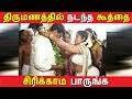 இந்த திருமணத்தில் நடக்கும் கூத்தை சிரிக்காம பாருங்க | Tamil Funny Marriage Album Collections