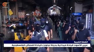 عرين الاسود: قيادة ميدانية تجاوزت قيادة الفصائل الفلسطينية