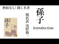 挫折なし！聞く名著 「孫子」イントロダクション