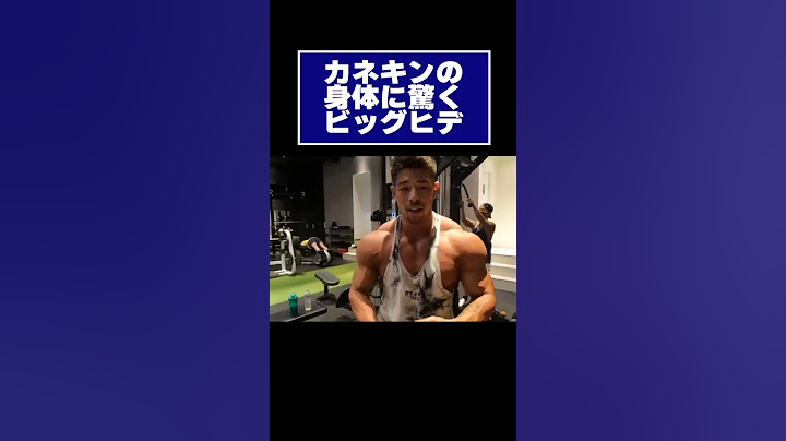 カネキンの体に驚くビッグヒデ