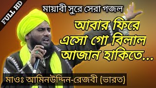 নতুন গজল আমিনুদ্দিন রেজবি | Bangla Islamic Gojol | Aminuddin Razbi | Bangla Naat | islamic song