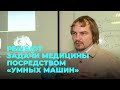 Как новосибирские математики решают задачи медицины посредством «умных машин»