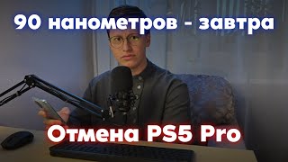 90 НАШИХ НАНОМЕТРОВ, ВЫХОД PS5 PRO И ЗАПРЕТ КЛУБА РОМАНТИКИ