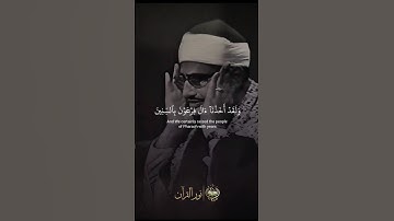 وَلَقَدۡ أَخَذۡنَآ ءَالَ فِرۡعَوۡنَ بِٱلسِّنِينَ | سورة الأعراف | الشيخ محمد صديق المنشاوي