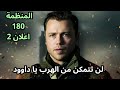 مسلسل المنظمة الحلقة 180 اعلان 2 داوود يهرب من فريق المنظمة