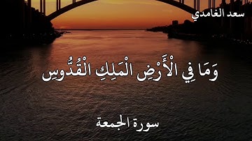 سعد الغامدي سورة الجمعة (يُسَبِّحُ لِلَّهِ مَا فِي السَّمَاوَاتِ وَمَا فِي الْأَرْضِ