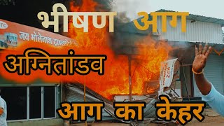 Pimpalgaon Baswant maddhe Aag | पिंपळगांव बसवंतमध्ये भीषण आगतांडव #pimpalgaonbaswant #pimpalgaonaag 