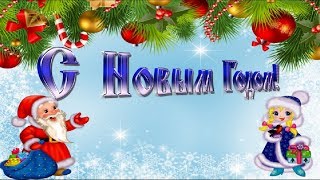 ★►Скоро наступит новый год! Красивые Поздравления с Новым годом ★►