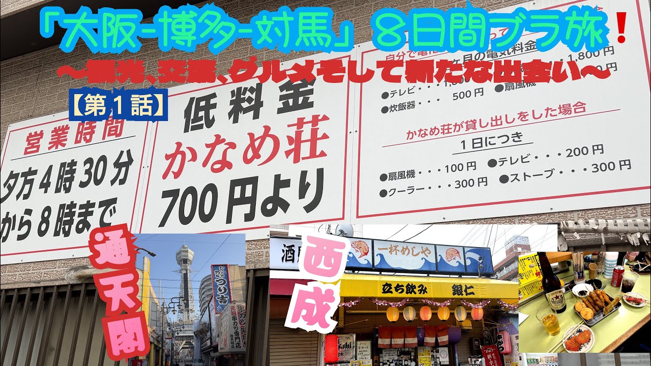 大阪、博多、対馬８日間の旅！観光、交流、船旅、グルメ、新たな出会いが満載！