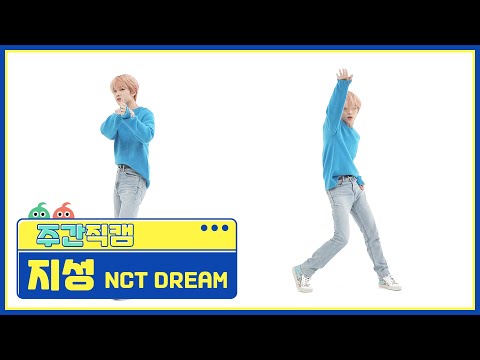 [주간아 미방] NCT DREAM 지성 'Hello Future’ 직캠 l EP.519
