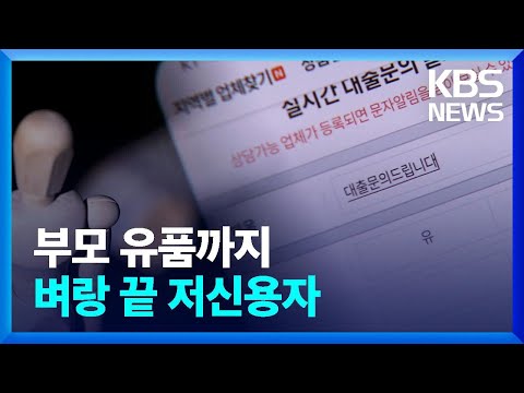 당장 돈 급해 부모 유품까지 벼랑 끝 저신용자 KBS 2023 06 24 