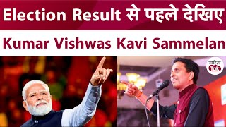 Kumar Vishwas ने Exit Poll 2024 के मौके पर सजाया Kumar Vishwas Kavi Sammelan | Exit Polls | PM Modi
