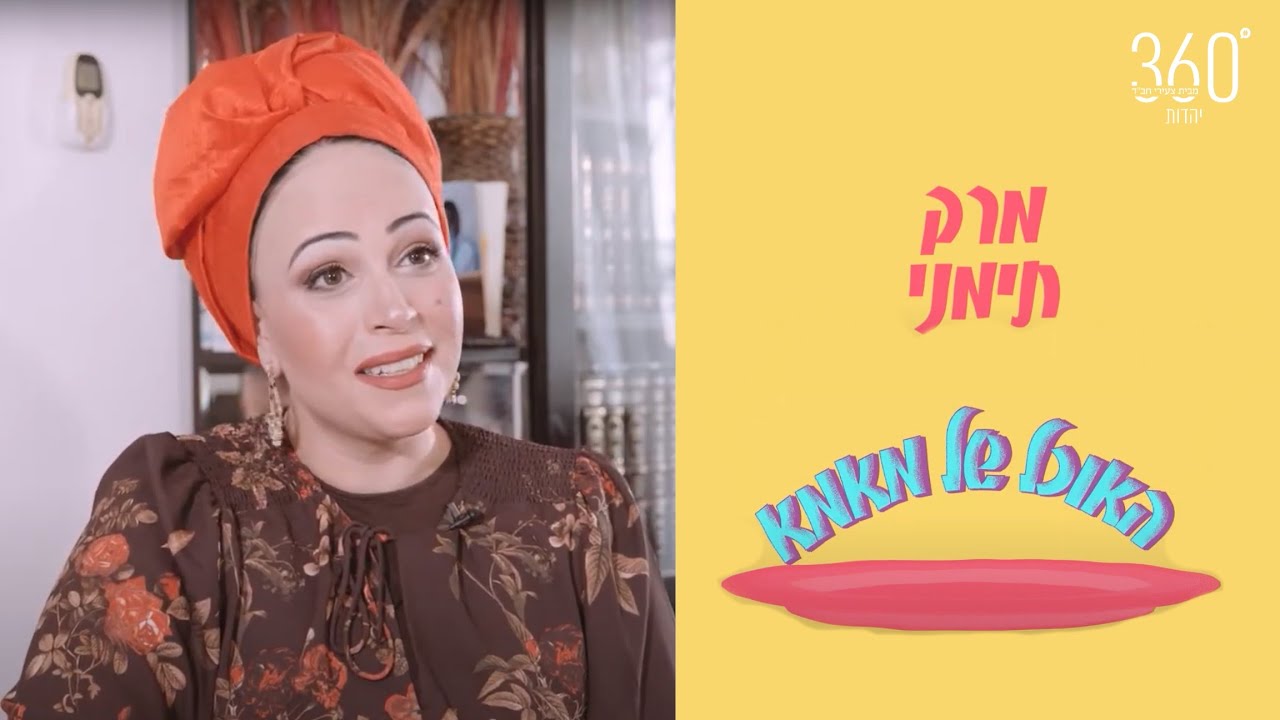ענבר טביב מגישה: מרק תימני אסלי מתובל בזיכרונות והרבה חוויאג'