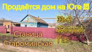 Продаётся дом 33м2🦯26 соток🦯газ🦯вода🦯1 500 000 ₽🦯станица Староминская🦯до моря 60км.