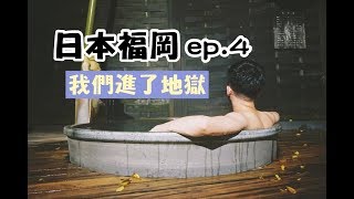 【日本福岡ep.4】我們終於下地獄了