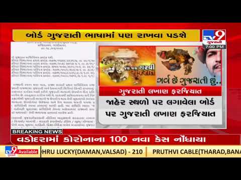 Gujarati language display boards compulsory from now on |Gujarat |TV9GujaratiNews