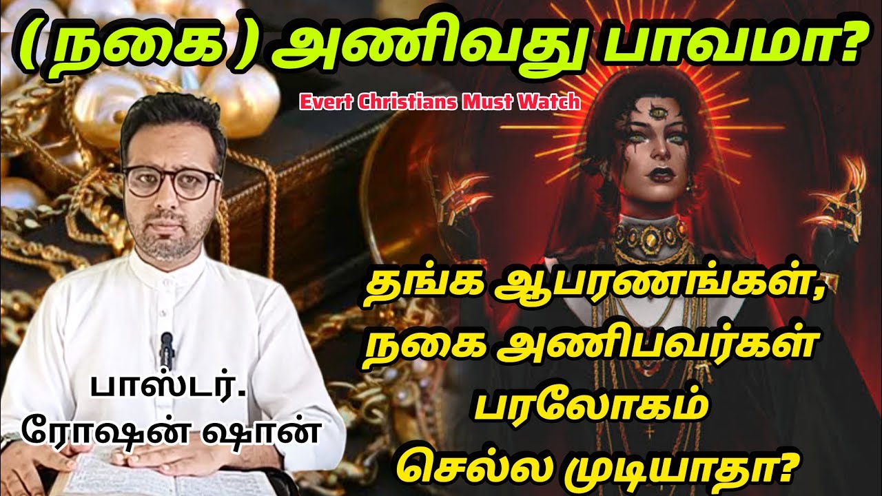 நகை அணிவது பாவமா? CPM TPM PENTECOSTAL கூருவது போல் பரலோகம் செல்ல முடியாதா? | PR. ROSHANSHAN