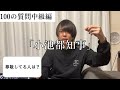 先輩に100の質問したらほんとに炎上しそう