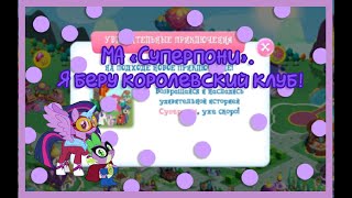 My Little Pony от gameloft|МА суперпони! Беру королевский клуб!