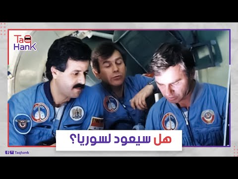 انشقاق أول رائد فضاء سوري عن النظام ما قصة اللواء الطيار محمد فارس وأين اختفى