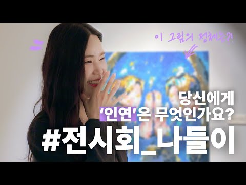 [VLOG] #전시회 나들이 VIOG -당신에게 '인연'은 무엇인가요?? thumbnail