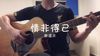 情非得已 - 庾澄庆 | 吉他指弹 | Meteor Garden OST - Qing Fei De Yi Fingerstyle Guitar Cover