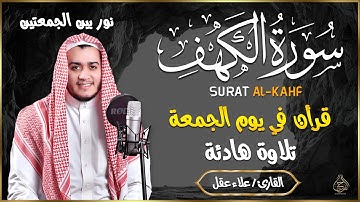 سورة الكهف كاملة تلاوة هادئة تريح الاعصاب وتهدئ النفس ❤ القارئ علاء عقل Sourate al kahf