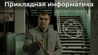 Прикладная информатика