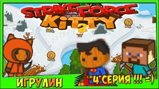 Мультик ИГРА для детей - УДАРНЫЙ ОТРЯД КОТЯТ 2. 4 серия! Мультик ИГРА для детей - УДАРНЫЙ ОТРЯД КОТЯТ 2. 4 серия!