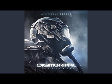 Digimortal - Твои глаза