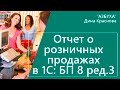 Отчет о розничных продажах в 1с Бухгалтерия 8