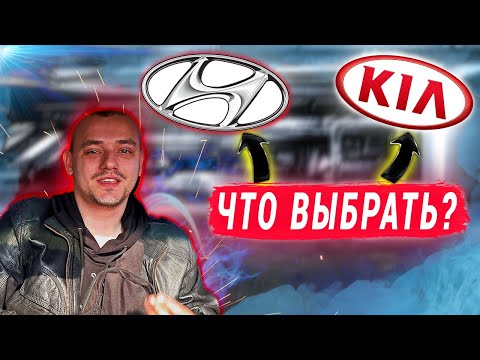 HYUNDAI или KIA - ЧТО ЛУЧШЕ?