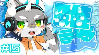【雑談】鮫ドラゴンとおしゃべり！Part15【ケモノVTuber】