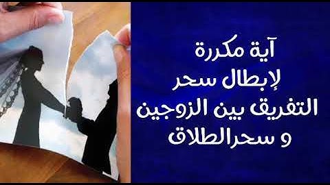 رقية شرعية لفك سحر التفريق بين الأزواج و ازالة العصبية و النفور وتغير المزاج بينهم