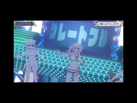 （獅白ボタン2周年）ホロライブココロオドル